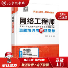 《网络工程师真题精讲与押题密卷朱小平施游水利水电北方城》[51M]百度网盘|亲测有效|pdf下载
