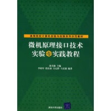 《高等院校计算机实验与实践系列示范教材微机原理接口技术实验与李柏年汤书森》[44M]百度网盘|亲测有效|pdf下载