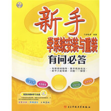 《新手学系统安装与重装有问必答》[39M]百度网盘|亲测有效|pdf下载