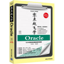 《零点起飞学Oracle张朝明　等编著》[58M]百度网盘|亲测有效|pdf下载