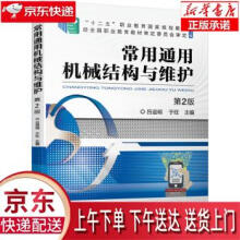 《常用通用机械结构与维护第2版吕谊明,于旺机械工业》[32M]百度网盘|亲测有效|pdf下载