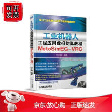《工业机器人工程应用虚拟仿真教程：MotoimEG-VRC机械工业》[34M]百度网盘|亲测有效|pdf下载
