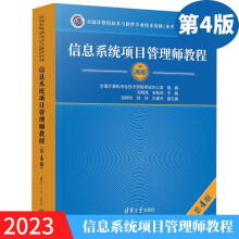 《信息系统项目管理师教程第四版第4版软考信息系统项目管理籍》[37M]百度网盘|亲测有效|pdf下载