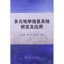 《多元地学信息系统研发及应用》[34M]百度网盘|亲测有效|pdf下载