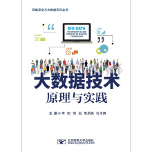 《大数据技术原理与实践》[24M]百度网盘|亲测有效|pdf下载