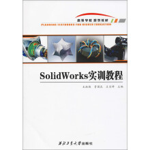 《SOLIDWORKS实训教程》[26M]百度网盘|亲测有效|pdf下载