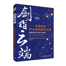 《剑指云端企业IT未来的佳实践企业IT发展云计算先进技术信息架构IT管理参考书》[41M]百度网盘|亲测有效|pdf下载