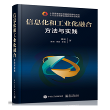 《信息化和工业化融合方法与实践周剑著》[55M]百度网盘|亲测有效|pdf下载