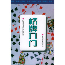 《桥牌入门》[26M]百度网盘|亲测有效|pdf下载