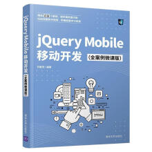 《速发jQueryMobile移动开发出版》[54M]百度网盘|亲测有效|pdf下载