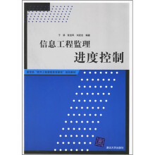 《教育部软件工程课程体系研究规划教材：信息工程监理进度控制》[27M]百度网盘|亲测有效|pdf下载