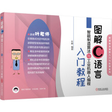 《图解C语言智能制造算法与工业机器人编程入门教程》[25M]百度网盘|亲测有效|pdf下载
