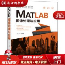 《MATLAB图像处理与应用刘冰著北方城》[55M]百度网盘|亲测有效|pdf下载