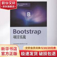 Bootstrap项目实战 pdf下载pdf下载