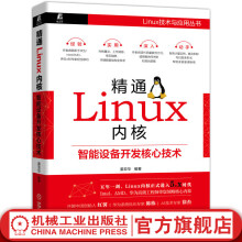 《精通Linux内核：智能设备开发核心技术》[20M]百度网盘|亲测有效|pdf下载