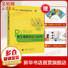 Python数学建模算法与应用 pdf下载