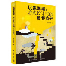 《玩家思维：游戏设计师的自我修养》[23M]百度网盘|亲测有效|pdf下载