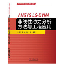 《ANSYS仿真分析系列丛书：ANSYSLS-DYNA非线性动力分析方法与工程应用》[46M]百度网盘|亲测有效|pdf下载