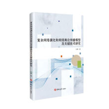 《复杂网络演化和网络舆论传播模型及关键技术研究孙睿计算机与互联网》[54M]百度网盘|亲测有效|pdf下载