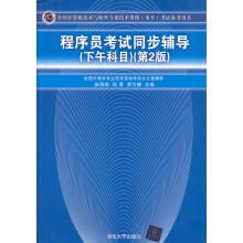 《程序员考试同步辅导下午科目第2版全国计算机技术与软件专业》[36M]百度网盘|亲测有效|pdf下载