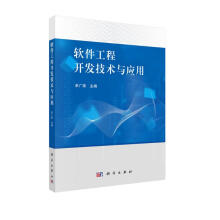 《软件工程开发技术与应用》[59M]百度网盘|亲测有效|pdf下载