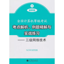 《全国计算机等级考试考点解析、例题精解与实战练习:三级网络技术NCRE研究组》[43M]百度网盘|亲测有效|pdf下载