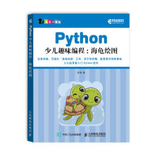 《Python少儿趣味编程：海龟绘图》[54M]百度网盘|亲测有效|pdf下载