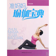 《准妈妈瑜伽宝典何洁中国社会科学计算机与互联网书籍》[33M]百度网盘|亲测有效|pdf下载
