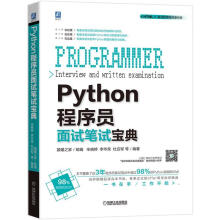 《Python程序员面试笔试宝典猿媛之家辛晓婷李华荣等机械工业》[53M]百度网盘|亲测有效|pdf下载