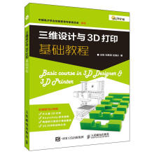 三维设计与3D打印基础教程计算机与互联网王铭，刘恩涛，刘海川著书籍 pdf下载pdf下载