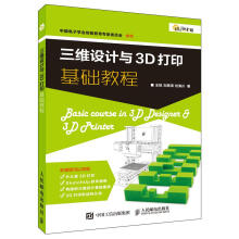 《三维设计与3D打印基础教程计算机与互联网王铭，刘恩涛，刘海川著书籍》[29M]百度网盘|亲测有效|pdf下载