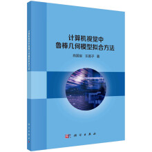 《计算机视觉中鲁棒几何模型拟合方法》[44M]百度网盘|亲测有效|pdf下载