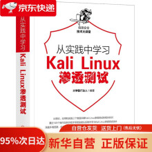 从实践中学习KaliLinux渗透测试霸IT达人机械工业 pdf下载pdf下载