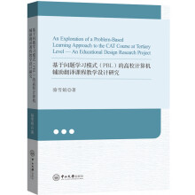 基于问题学习模式的高校计算机辅助翻译课程教学设计研究 pdf下载pdf下载