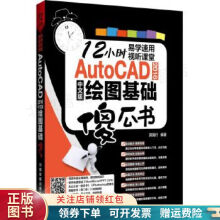 AutoCAD中文版绘图基础傻瓜书郭海行 pdf下载pdf下载