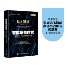 《智能语音时代：商业竞争、技术创新与虚拟永生计算机与互联网书籍分类人工智能》[33M]百度网盘|亲测有效|pdf下载