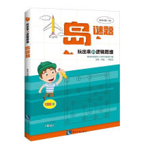 《玩出来的逻辑思维——岛谜题》[28M]百度网盘|亲测有效|pdf下载
