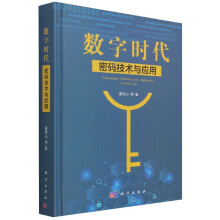 《数字时代密码技术与应用董贵山等》[38M]百度网盘|亲测有效|pdf下载