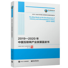 《国之重器出版工程—年中国互联网产业发展蓝皮书》[31M]百度网盘|亲测有效|pdf下载