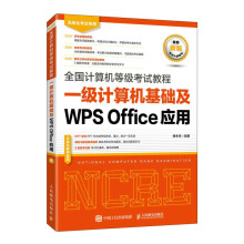 全国计算机等级考试教程一级计算机基础及WPSOffice应用 pdf下载pdf下载