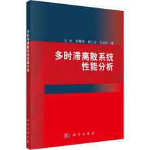 《多时滞离散系统性能分析王卓科学计算机与互联网书籍》[33M]百度网盘|亲测有效|pdf下载