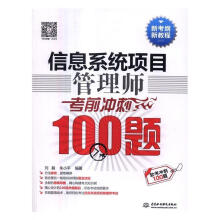 《信息系统项目管理师考前冲刺题刘毅中国水利水电计算机与互联网书籍》[24M]百度网盘|亲测有效|pdf下载
