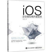 iOS企业级应用开发技术和凌志书籍 pdf下载pdf下载