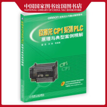 《欧姆龙CP1系列PLC原理与典型案例精解霍罡计算机与互联网》[38M]百度网盘|亲测有效|pdf下载