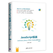 :JavaScript实战JavaScript、jQuery、HTML5、Nodejs实例大全张泽 pdf下载pdf下载