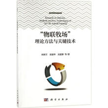 《"物联牧场"理论方法与关键技术》[21M]百度网盘|亲测有效|pdf下载
