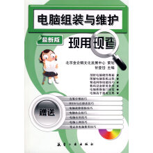《电脑组装与维护现用现查》[54M]百度网盘|亲测有效|pdf下载