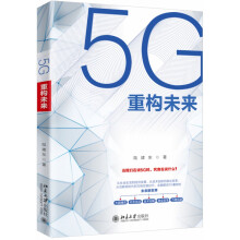 《5G重构未来》[54M]百度网盘|亲测有效|pdf下载