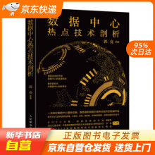 《数据中心热点技术剖析郭亮等籍》[32M]百度网盘|亲测有效|pdf下载