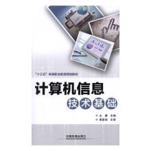 计算机信息技术基础刘真等中国轻工业计算机与互联网书籍 pdf下载pdf下载